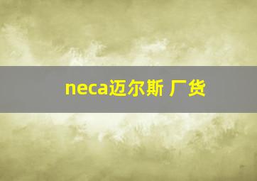 neca迈尔斯 厂货